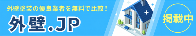 外壁.JP｜外壁塗装の優良業者比較