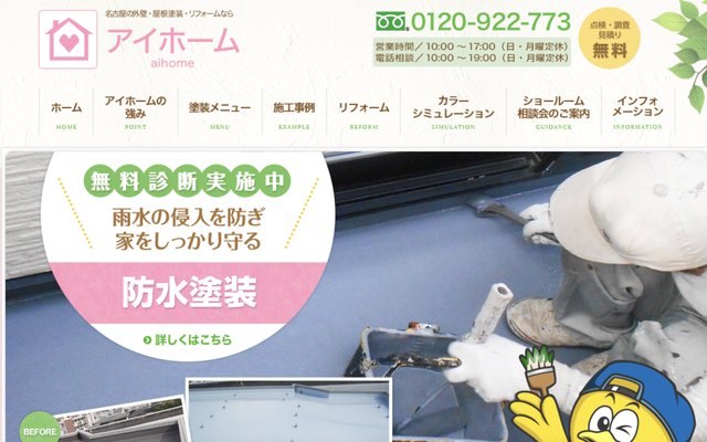 アイホーム(株)の公式サイト