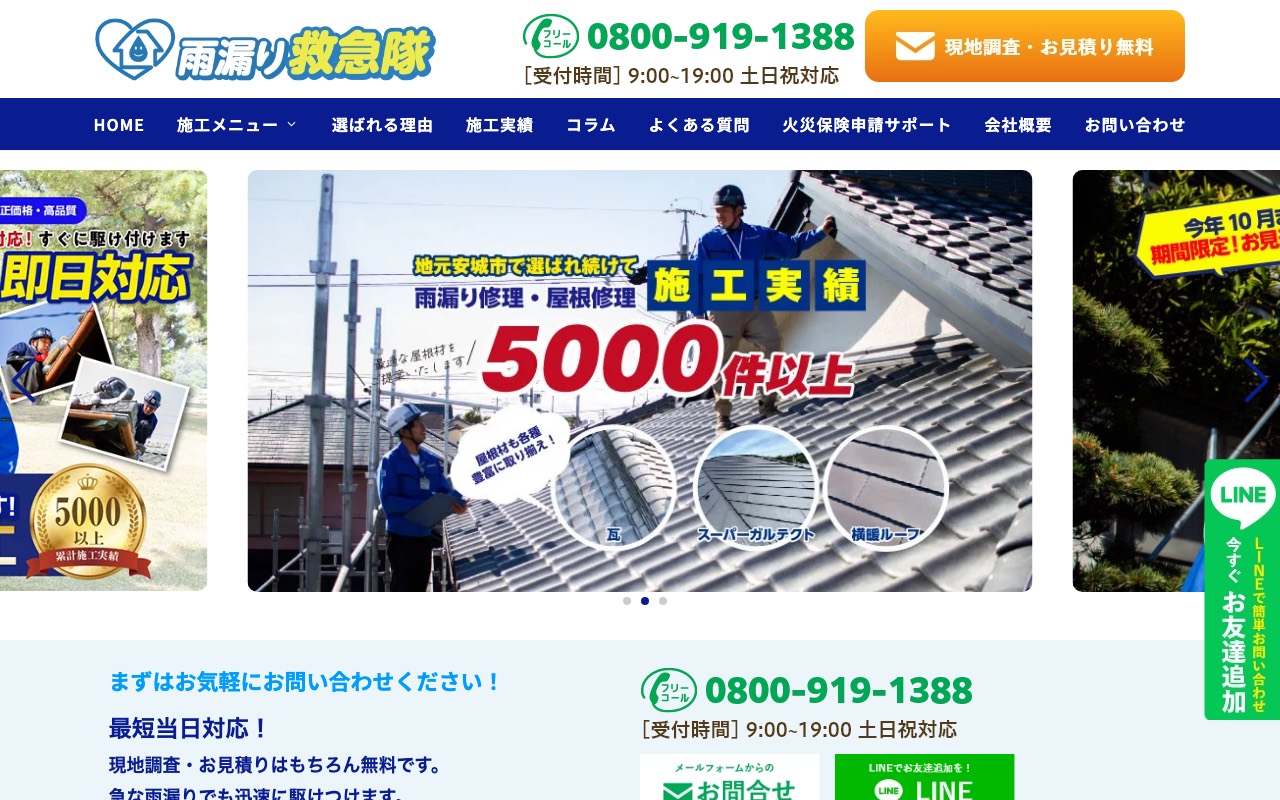 雨漏り救急隊の公式サイト