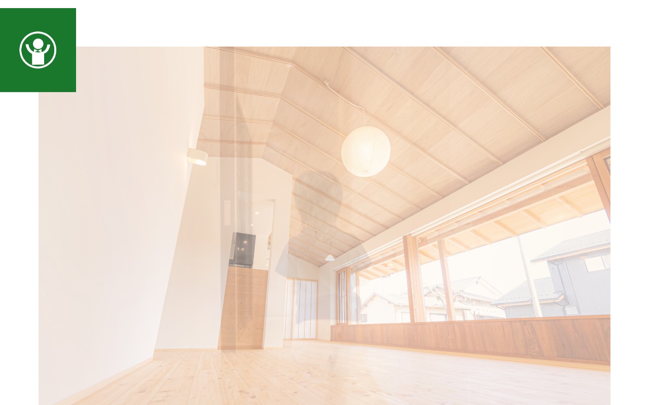 株式会社愛洋住建｜一宮市の工務店（新築・リフォーム）の公式サイト