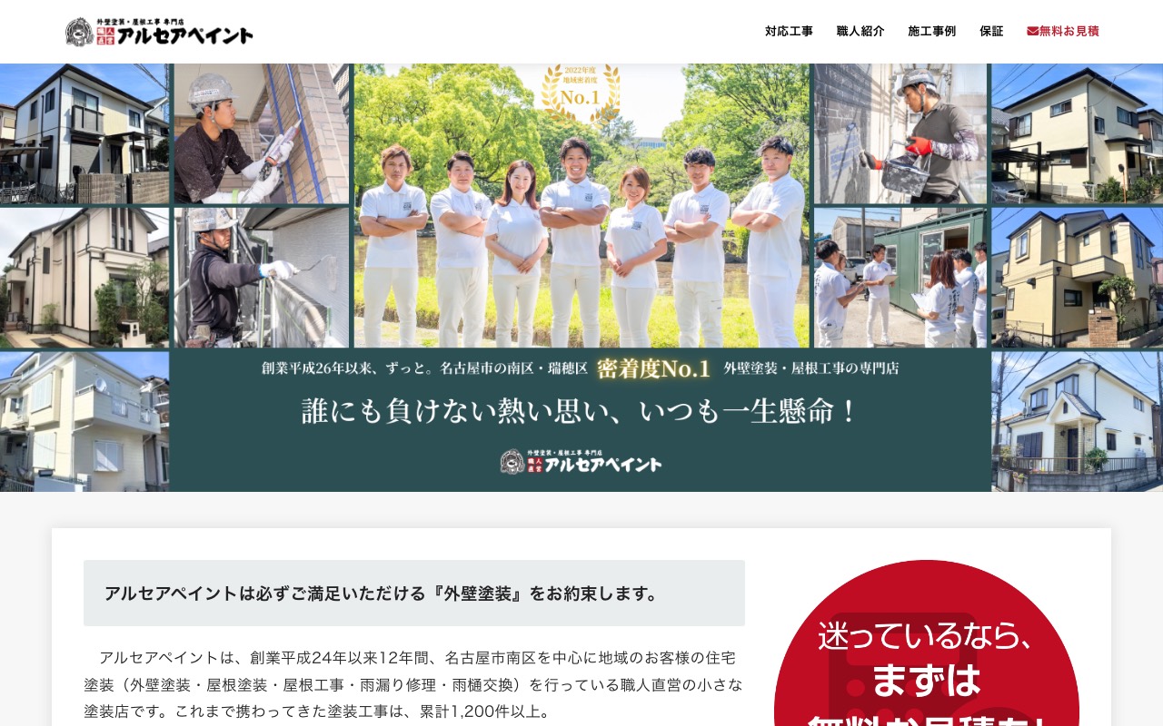 外壁塗装の職人直営専門店-アルセアペイントの公式サイト