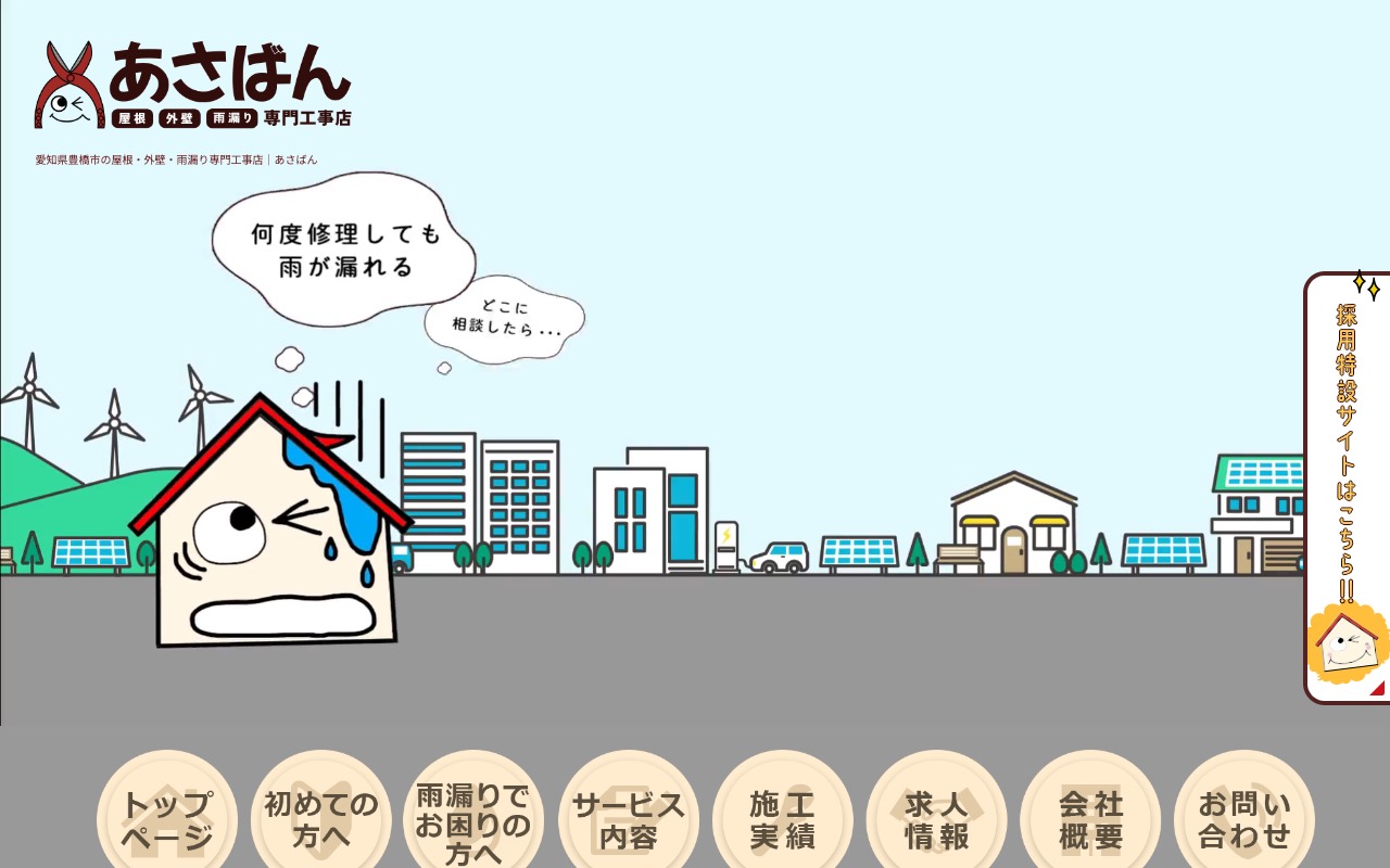 屋根・外壁・雨漏り専門工事店 あさばんの公式サイト