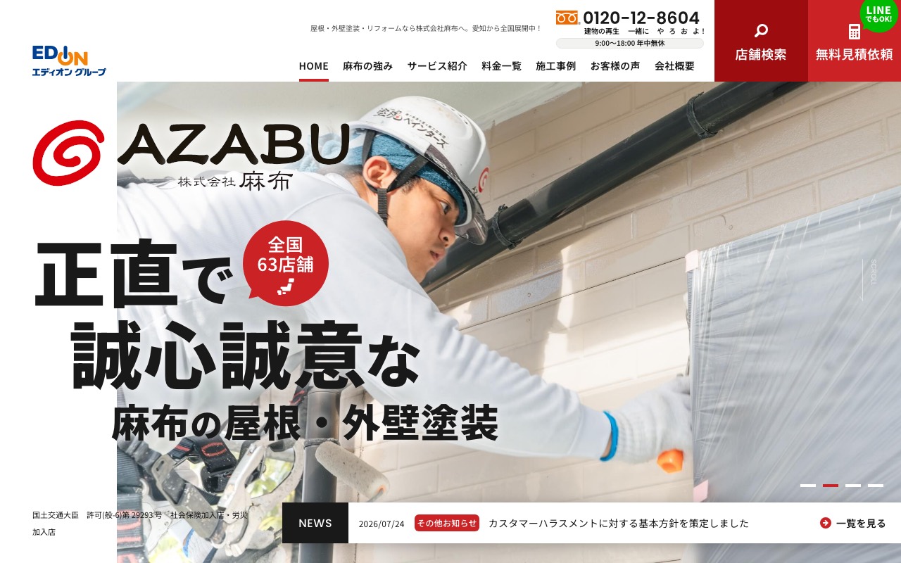 株式会社麻布の公式サイト
