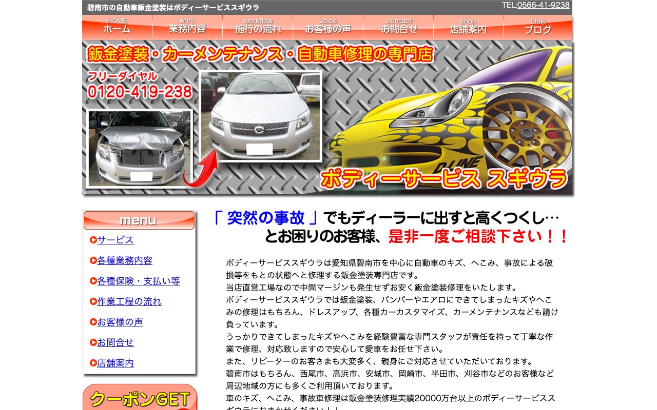 ボディーサービス スギウラの公式サイト