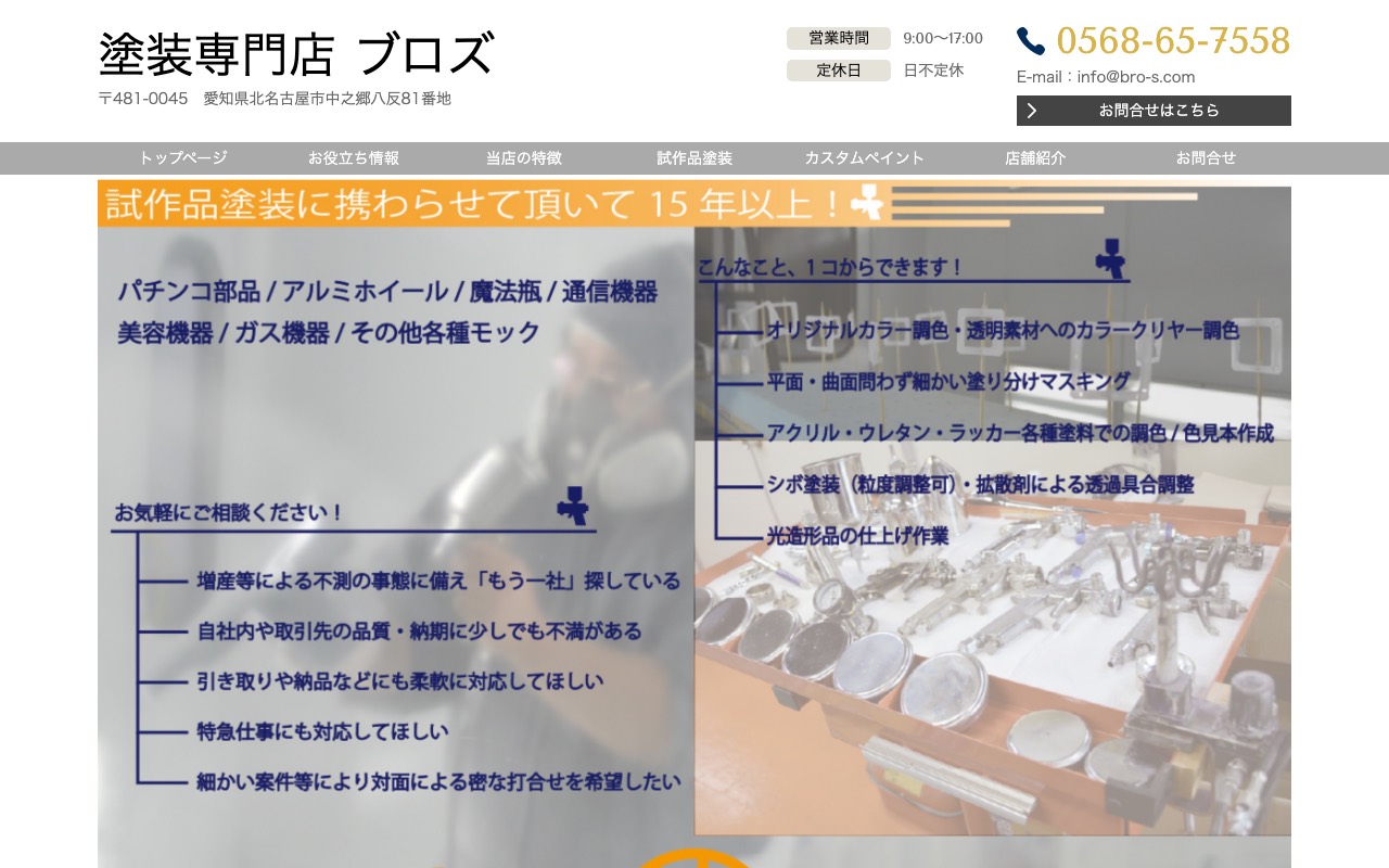 塗装屋ブロズ(BRO'S Painting Factory)の公式サイト