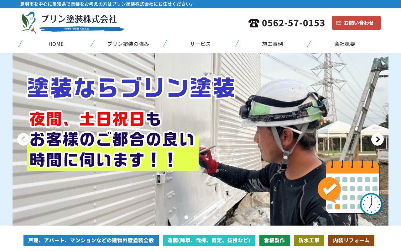 ブリン塗装の公式サイト