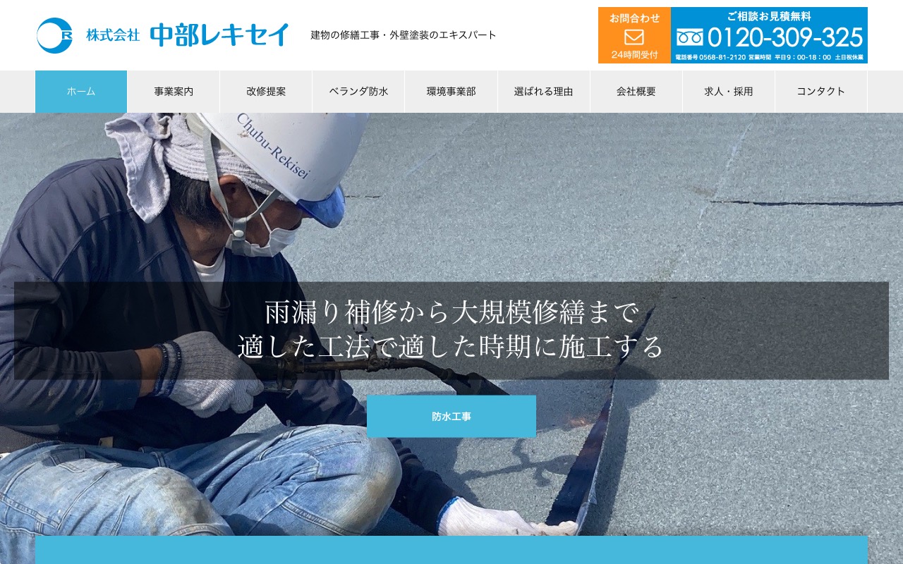 中部レキセイ 本社の公式サイト