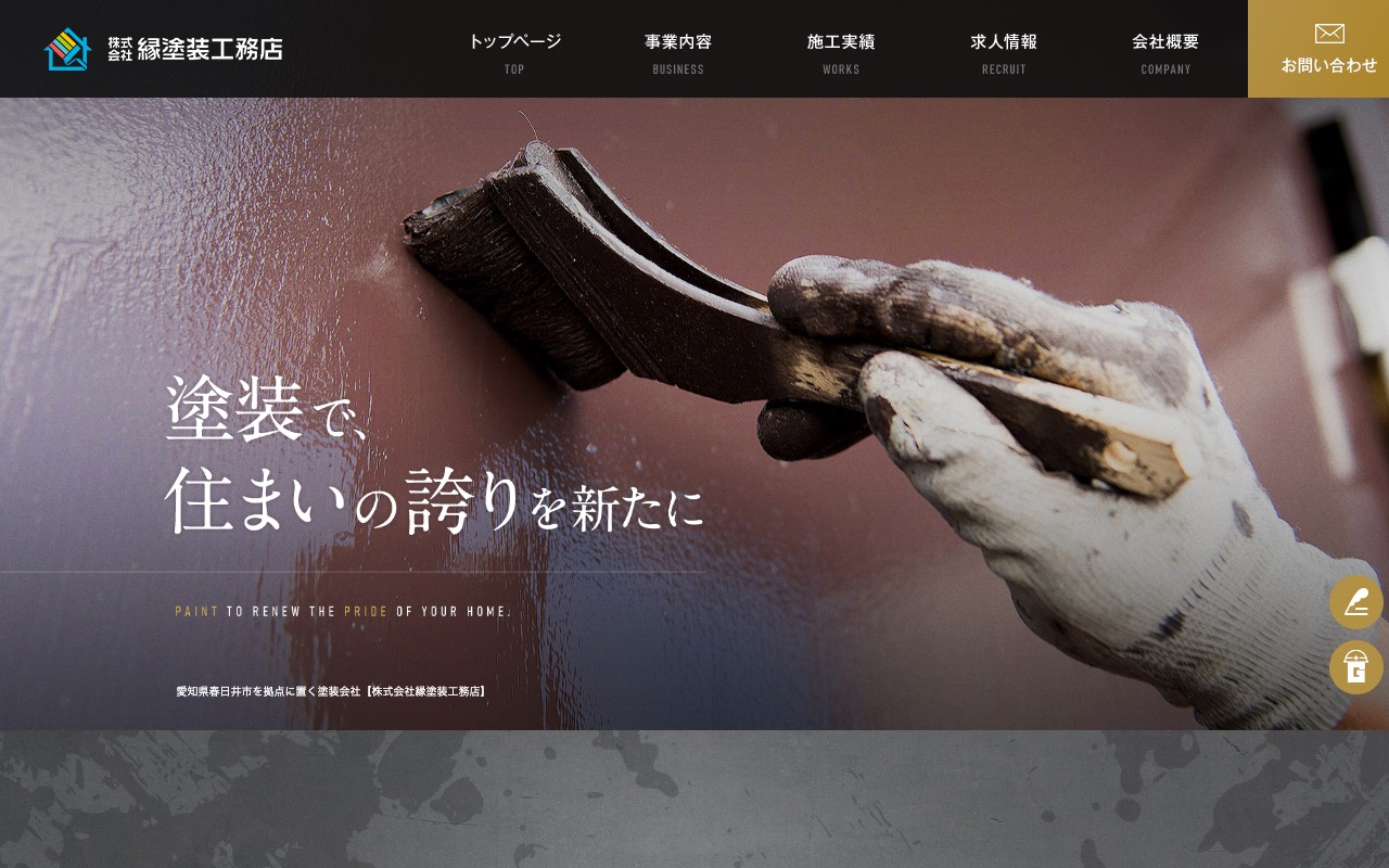 株式会社縁塗装工務店の公式サイト