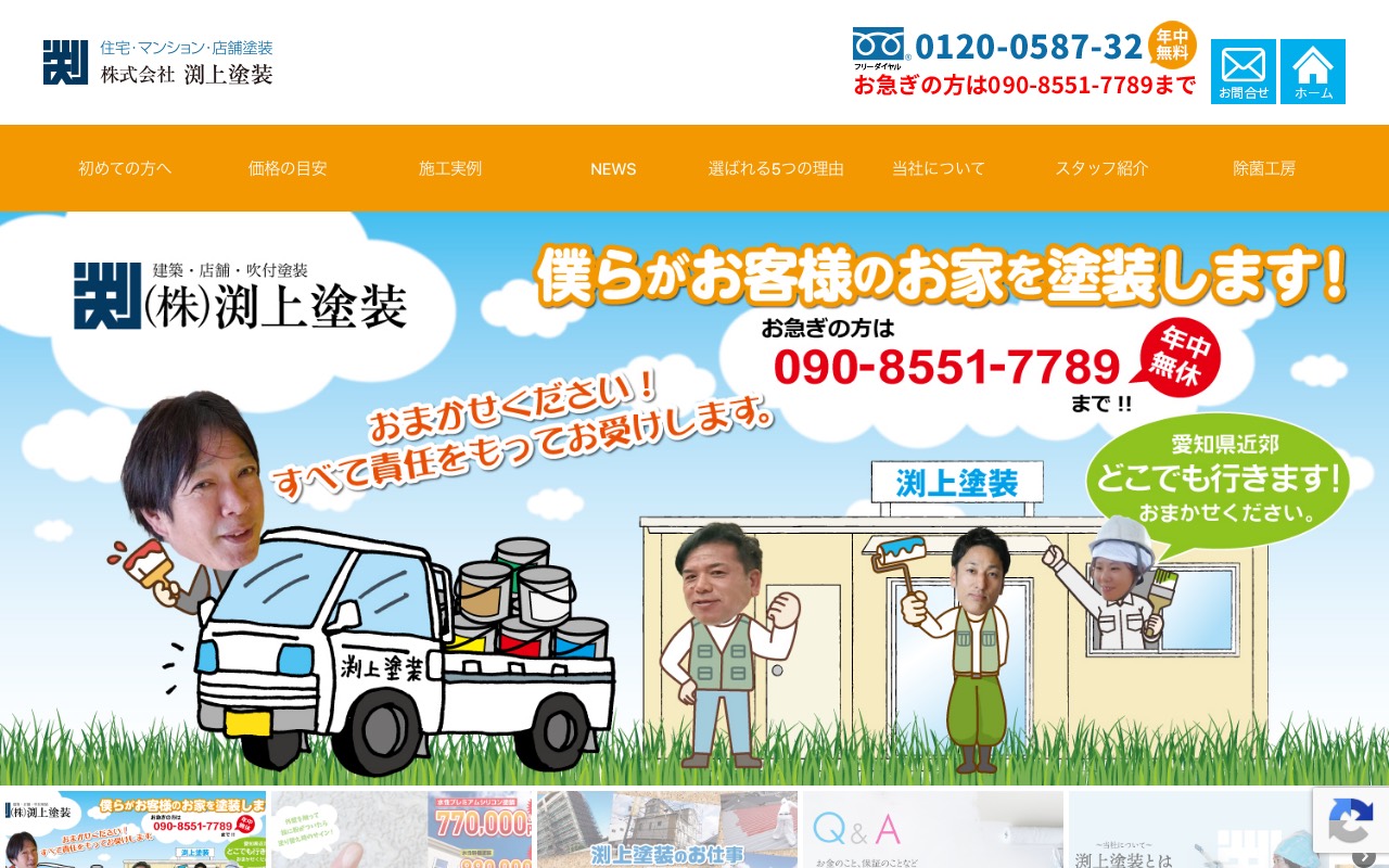 株式会社 渕上塗装の公式サイト