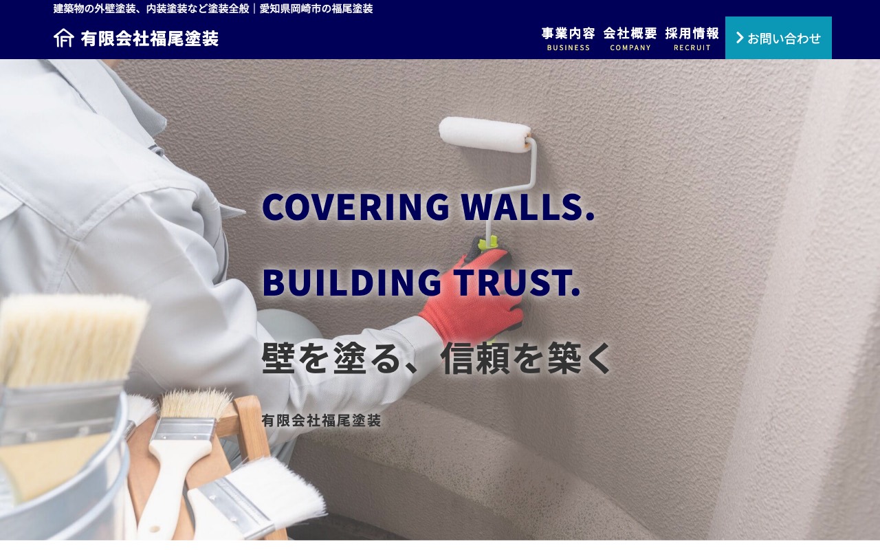 福尾塗装の公式サイト