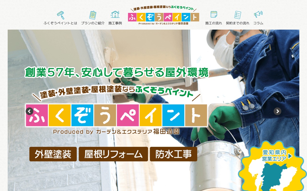 ふくぞうペイント 豊田店の公式サイト