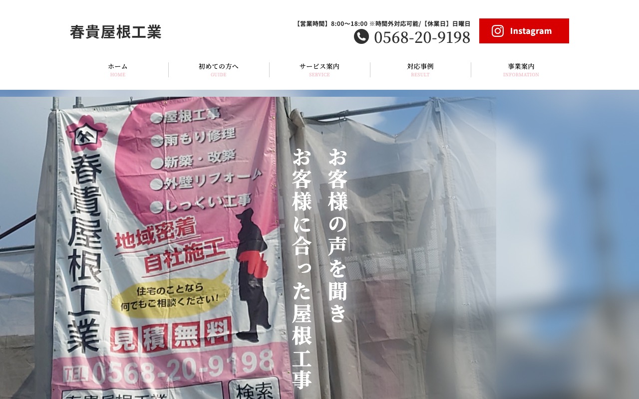 春貴屋根工業の公式サイト
