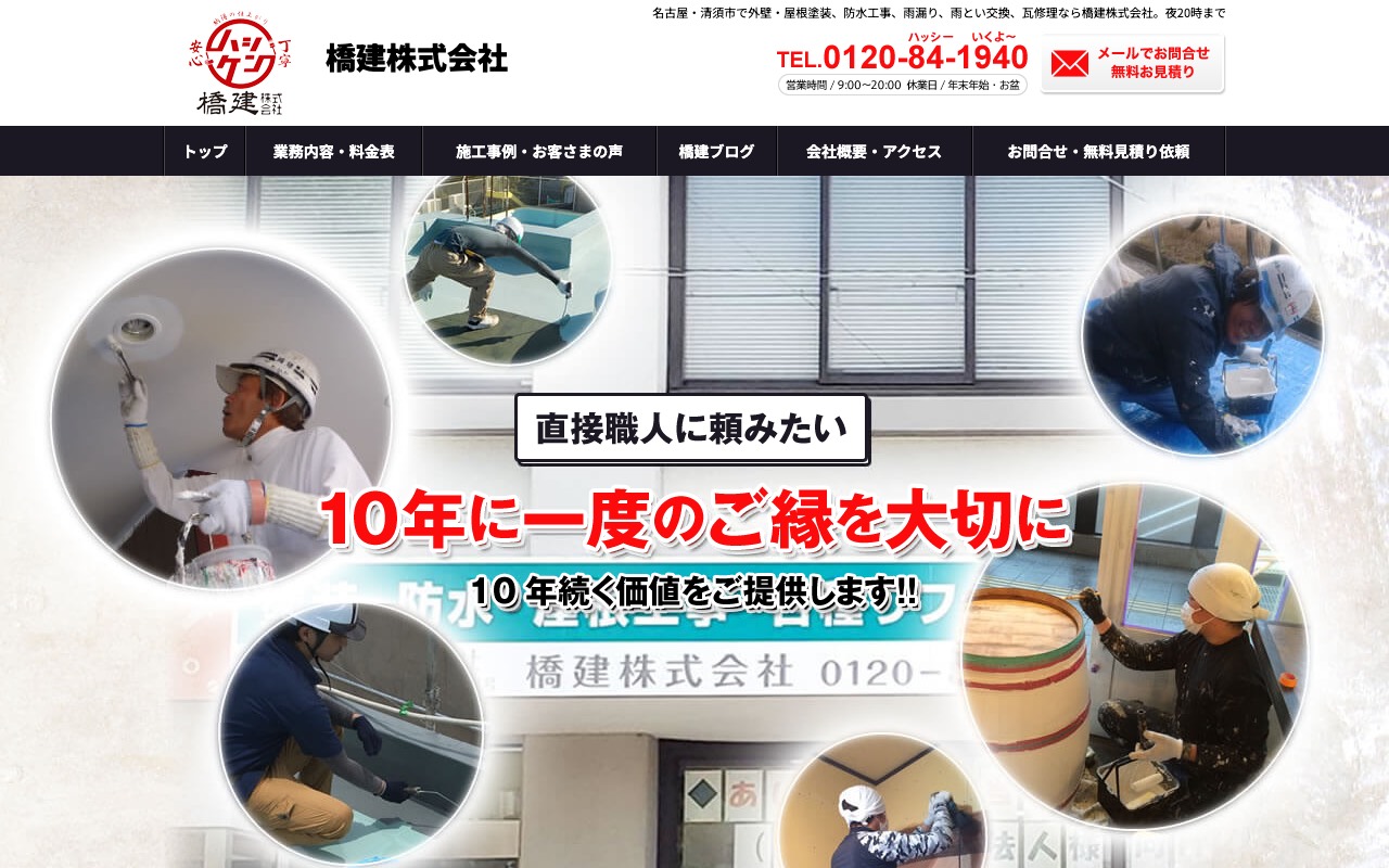 橋建株式会社の公式サイト