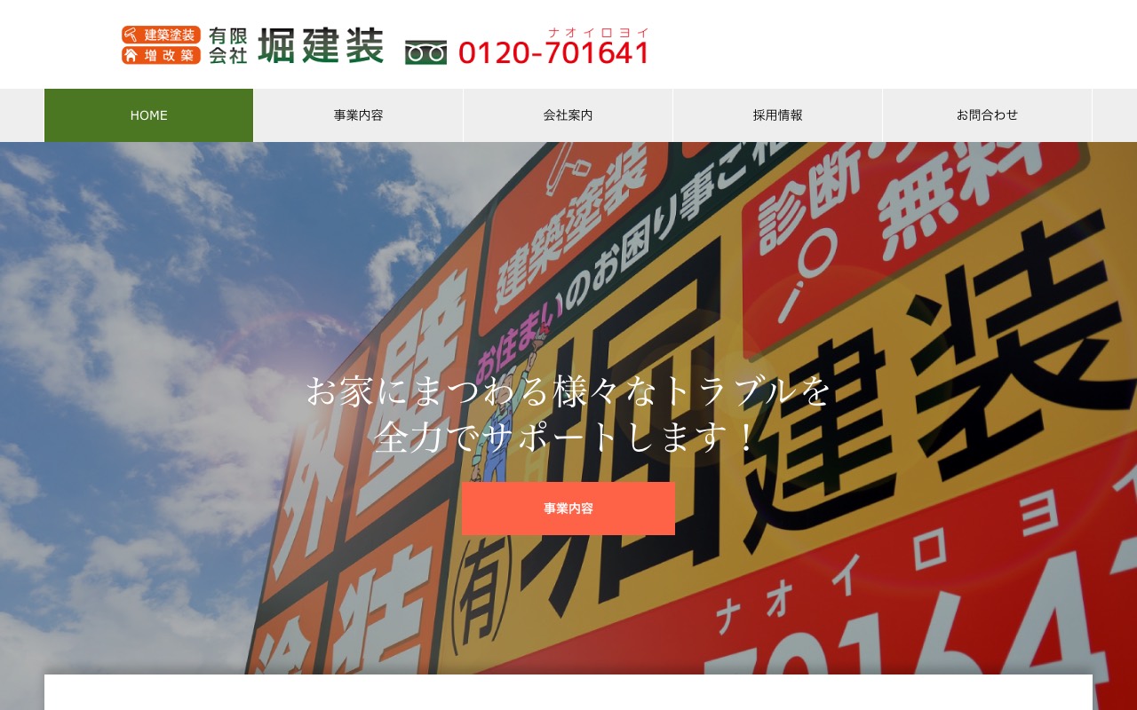 有限会社 堀建装の公式サイト