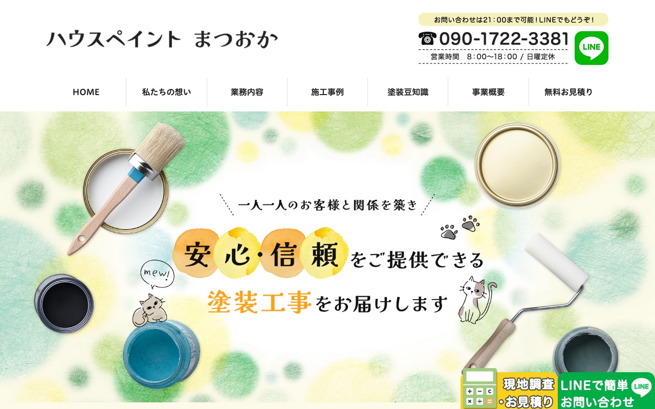 ハウスペイント まつおかの公式サイト