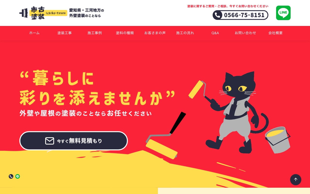 市古塗装（いちことそう）の公式サイト