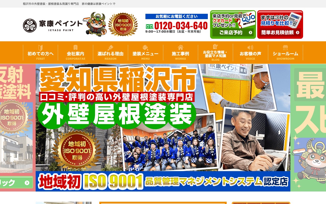 家康ペイント（屋根・外壁塗装専門店）の公式サイト