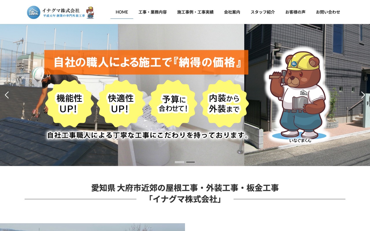 イナグマ㈱の公式サイト