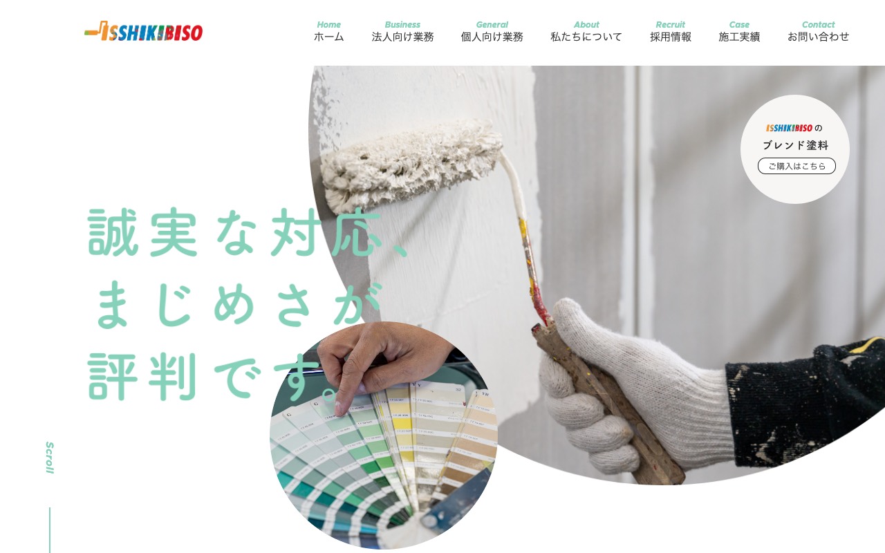 一色美装の公式サイト