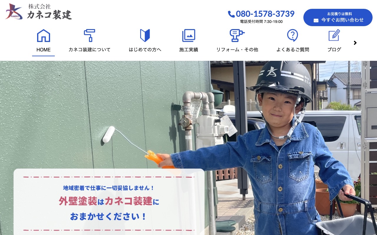 ㈱カネコ装建の公式サイト