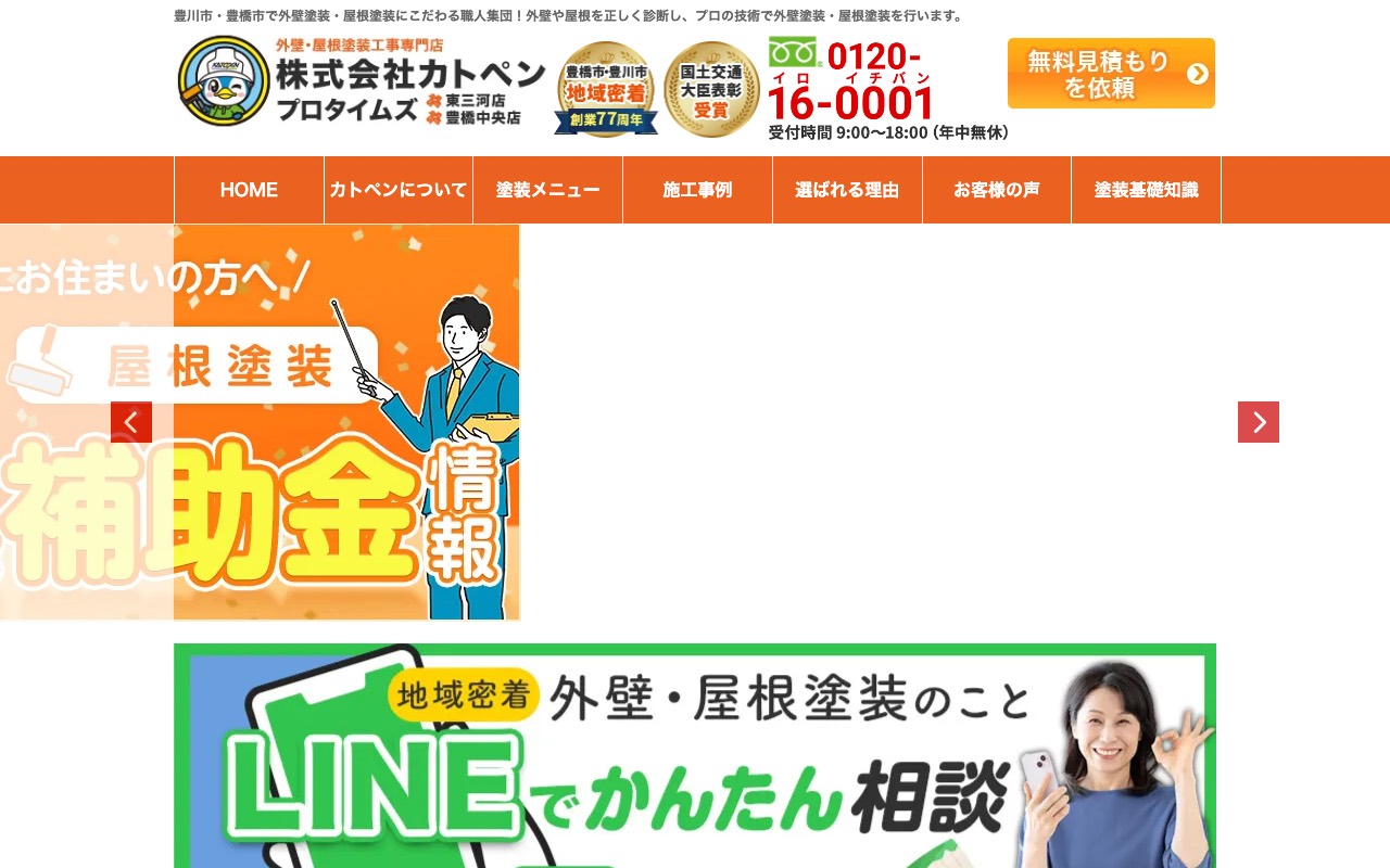 株式会社 カトペン プロタイムズ 豊橋中央店の公式サイト