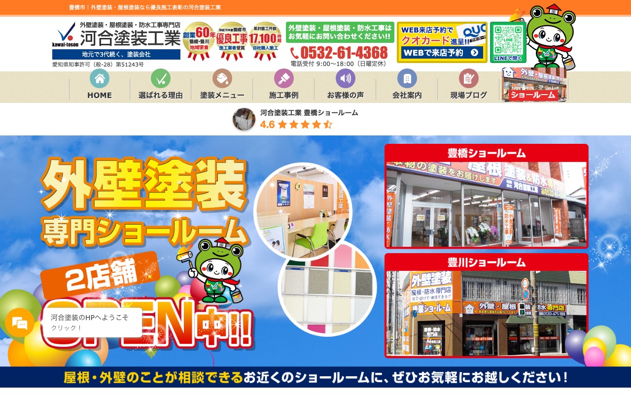 河合塗装工業 本社の公式サイト