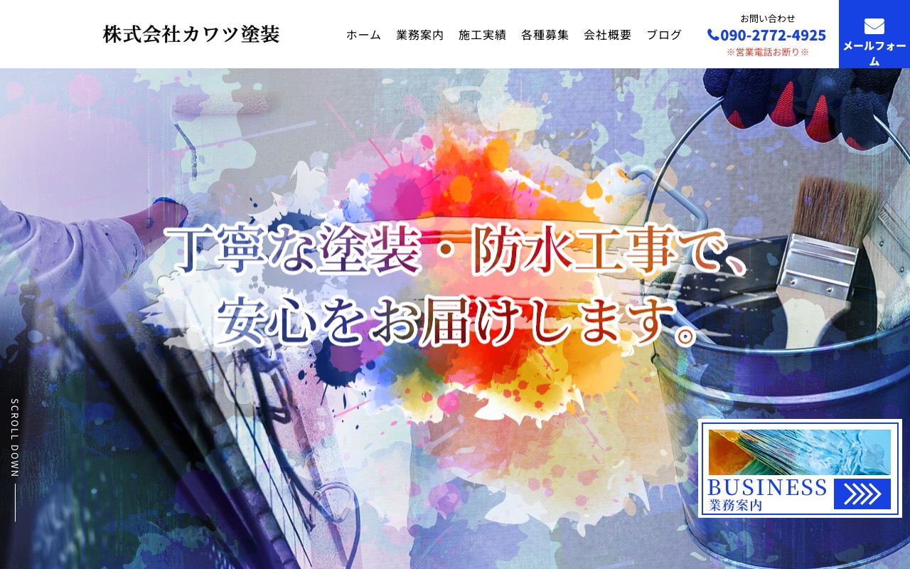 株式会社カワツ塗装の公式サイト