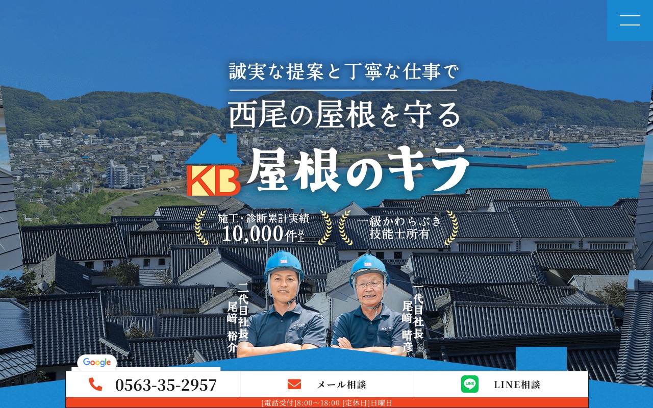 屋根のキラの公式サイト