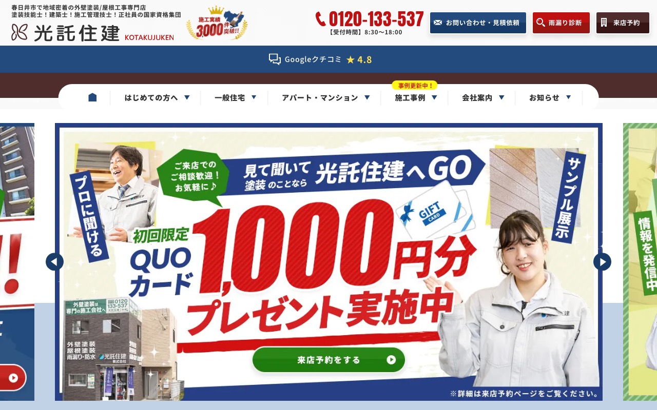 光託住建㈱の公式サイト