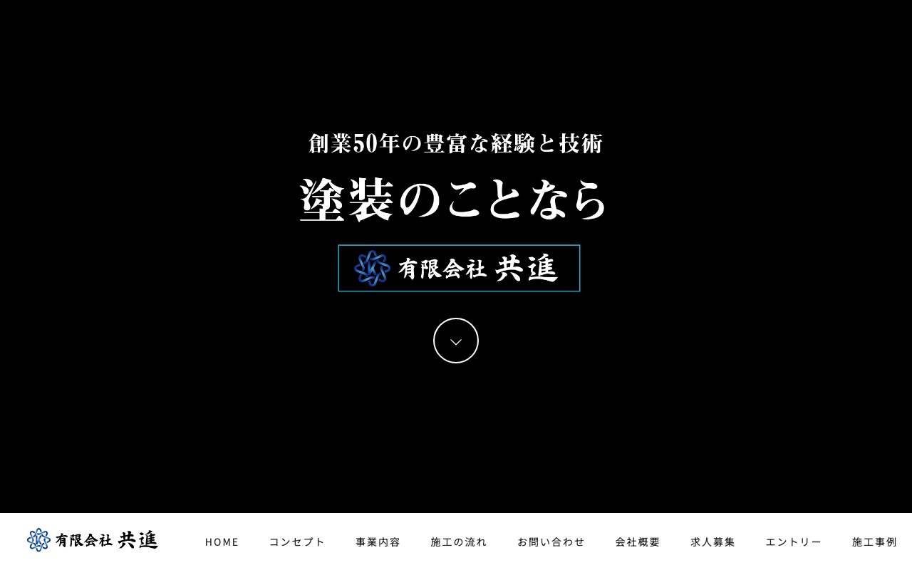 ㈲共進の公式サイト