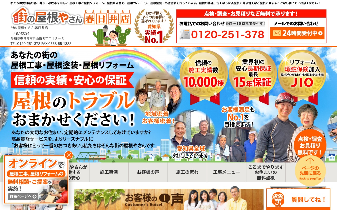 街の屋根やさん春日井店の公式サイト