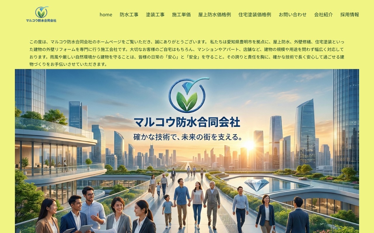 マルコウ防水合同会社の公式サイト