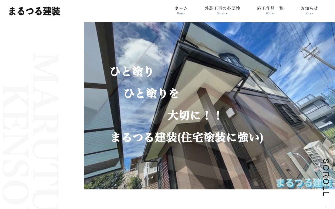 まるつる建装の公式サイト