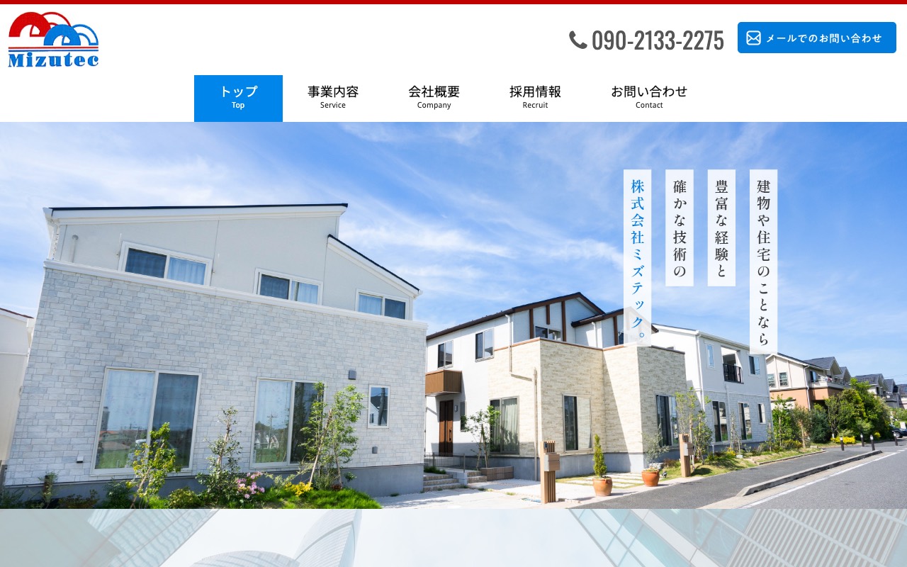 株式会社ミズテックの公式サイト