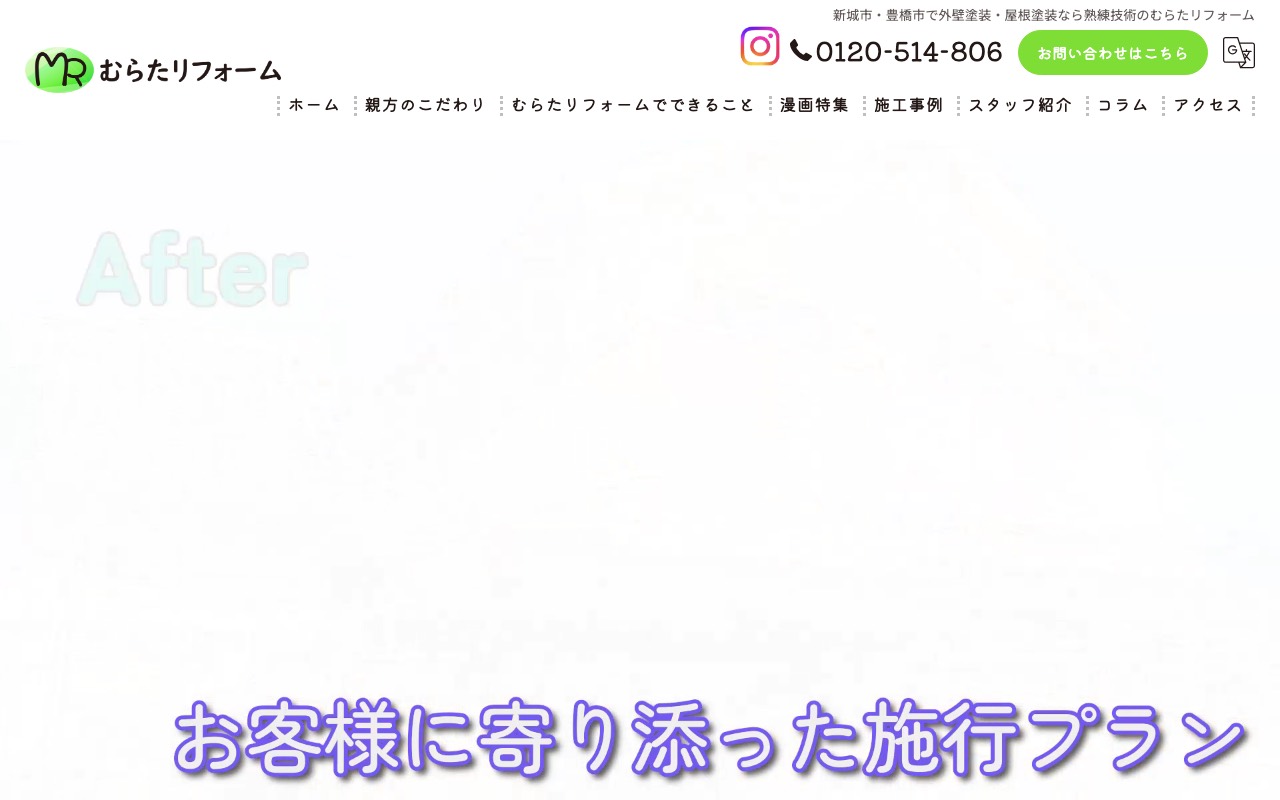 むらたリフォームの公式サイト