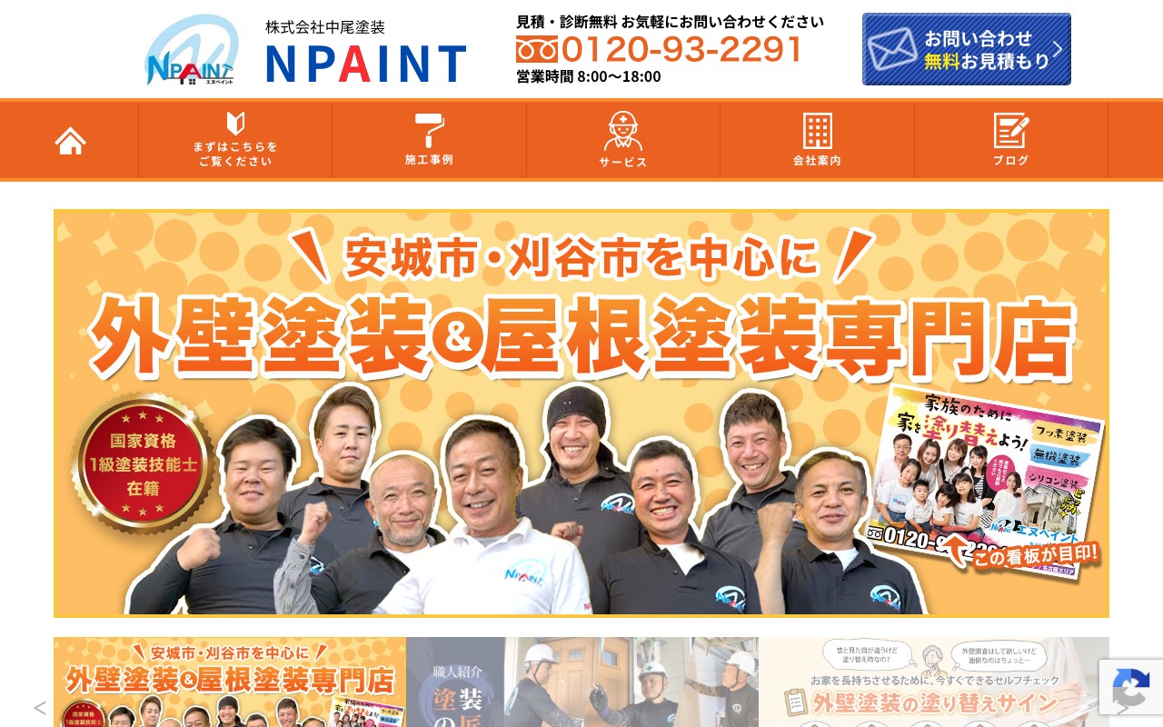 NPAINT 株式会社中尾塗装の公式サイト