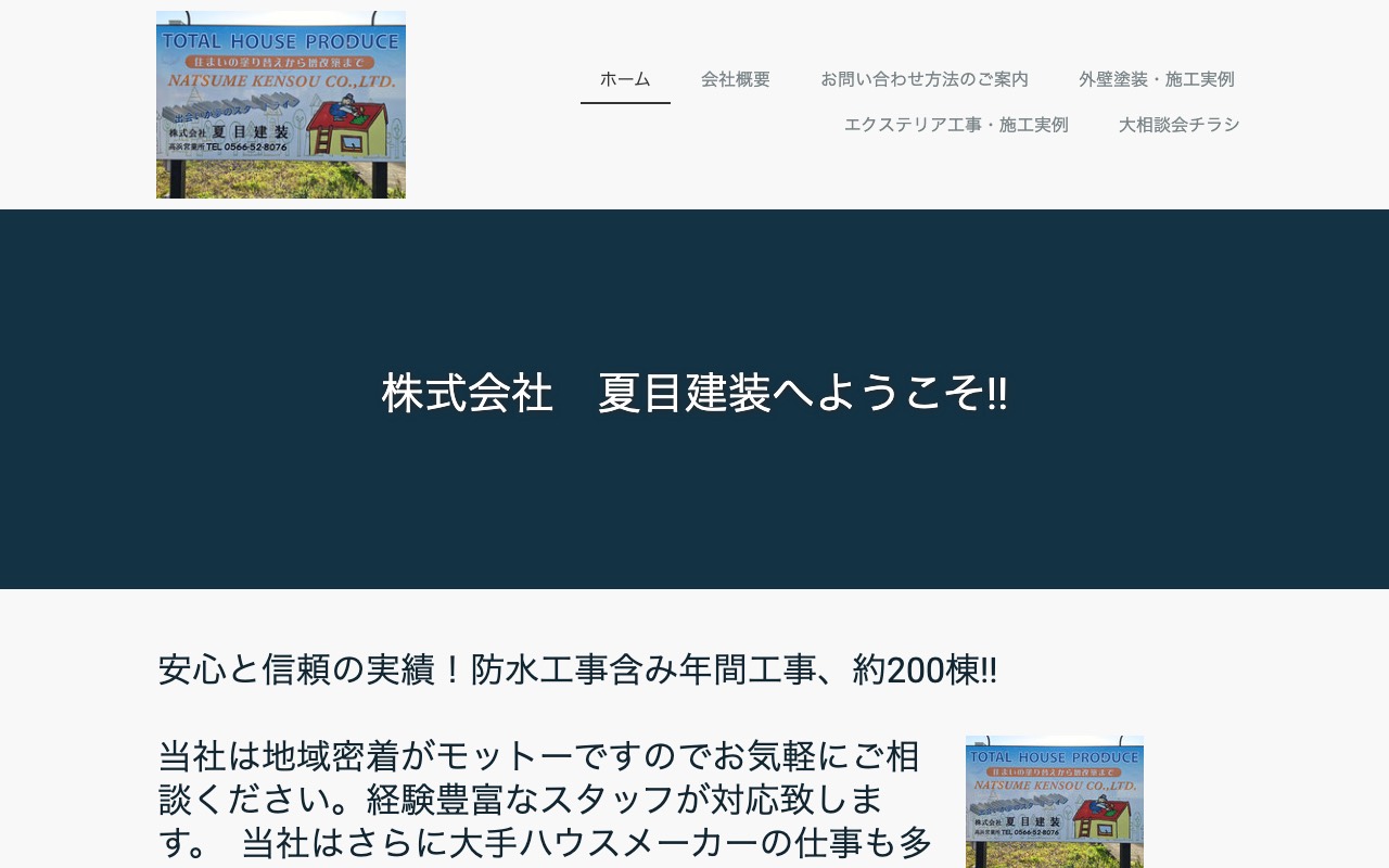 ㈱夏目建装の公式サイト