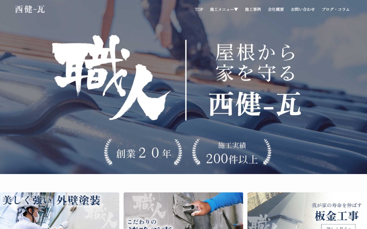 西健-瓦の公式サイト