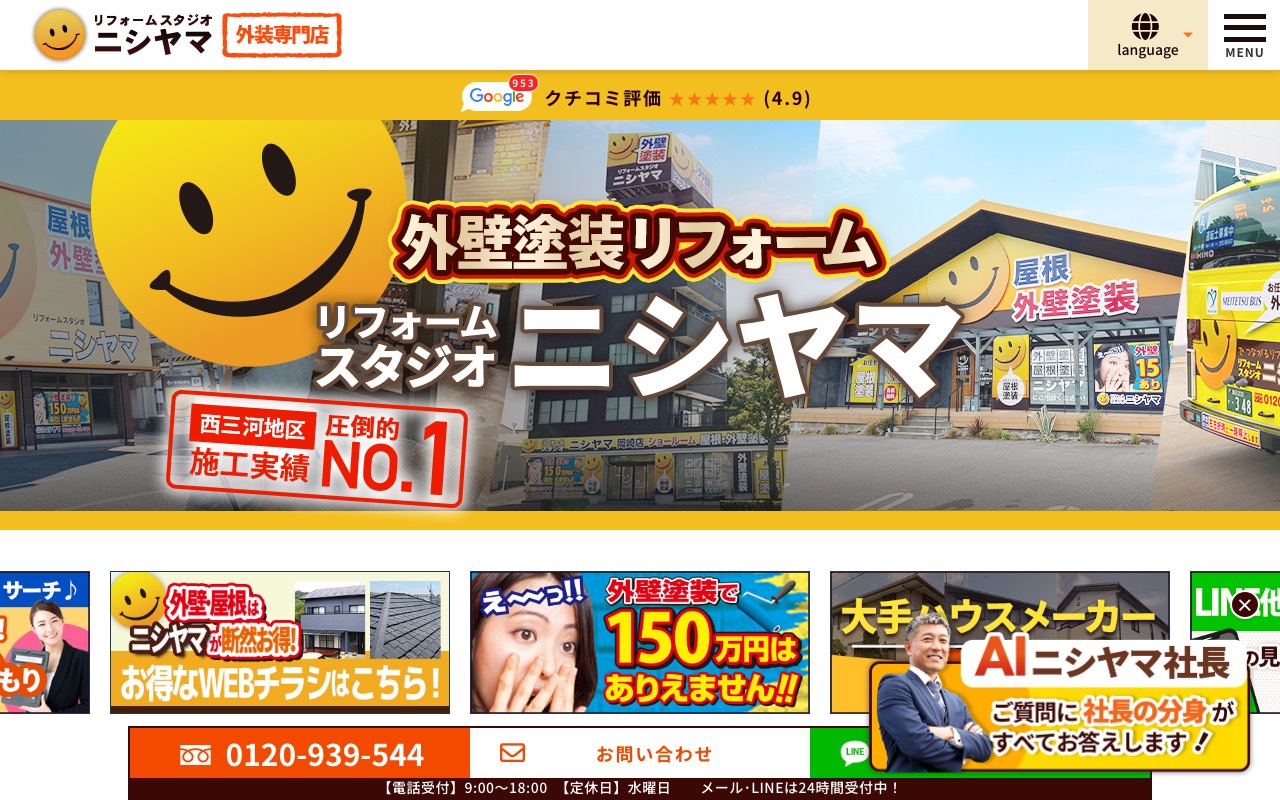 リフォームスタジオニシヤマ豊田店の公式サイト