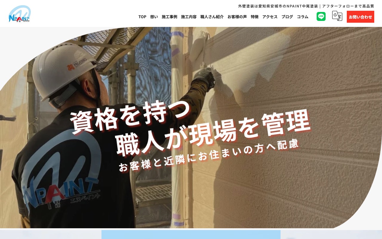 株式会社中尾塗装の公式サイト