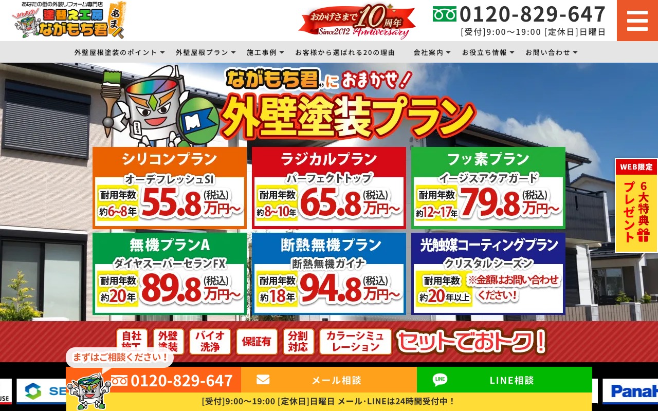 塗替え工房ながもち君【あま店】の公式サイト