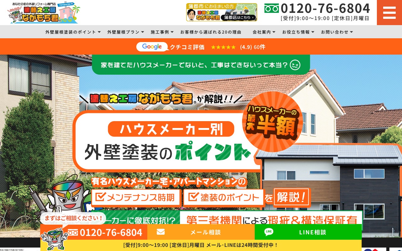 ”みんなの” 塗替え工房ながもち君 豊橋店の公式サイト
