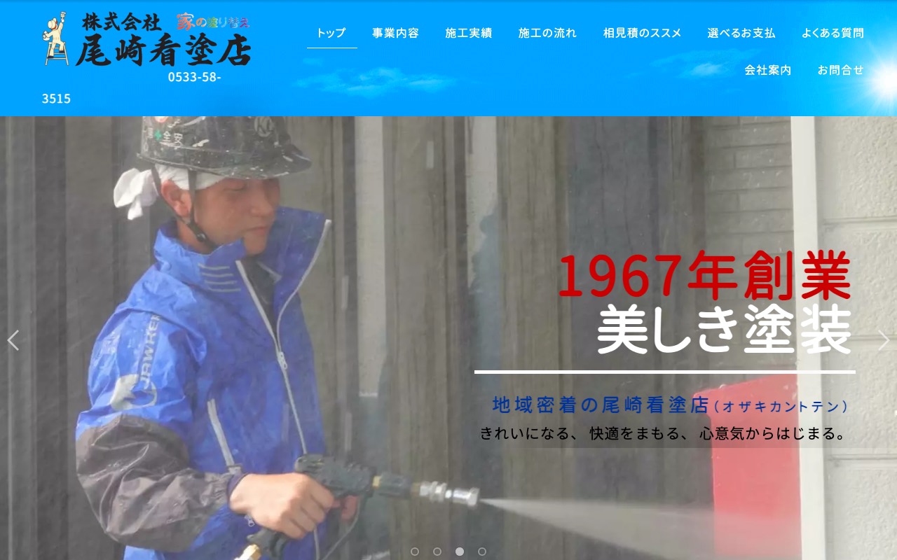 株式会社尾崎看塗店の公式サイト