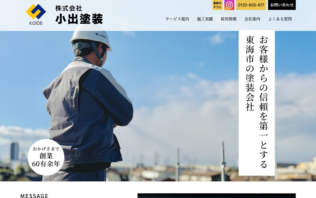 ㈱小出塗装の公式サイト