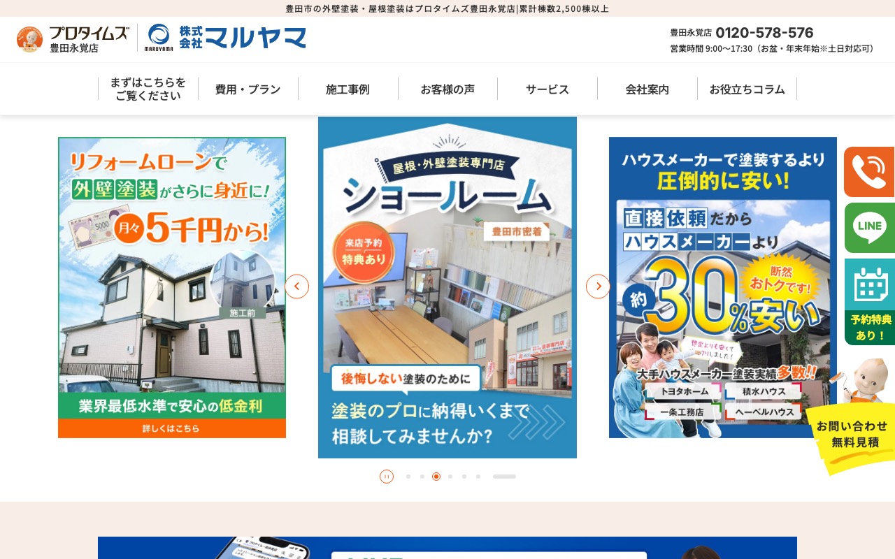 プロタイムズ豊田永覚店┃株式会社マルヤマ（豊田市の外壁塗装専門店）の公式サイト