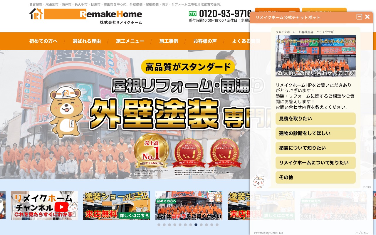 リメイクホームの公式サイト