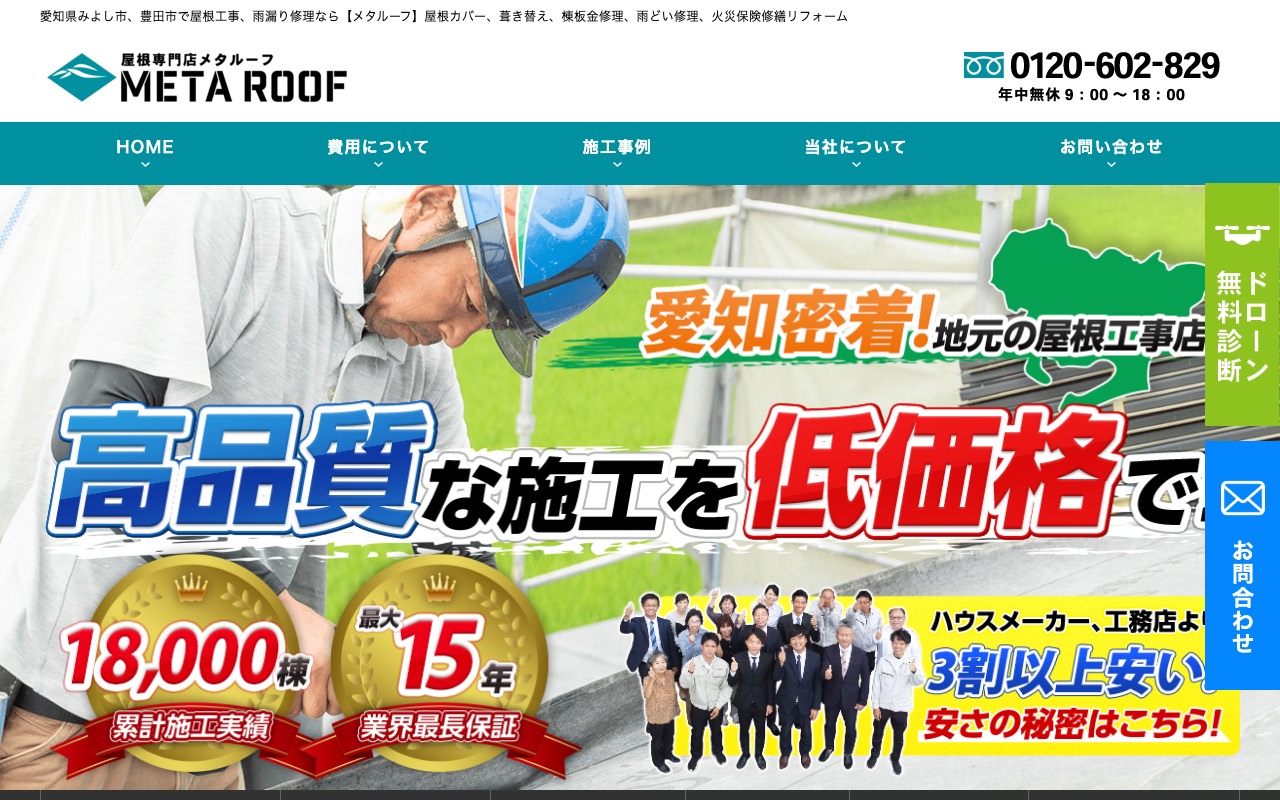 屋根専門店 メタルーフの公式サイト