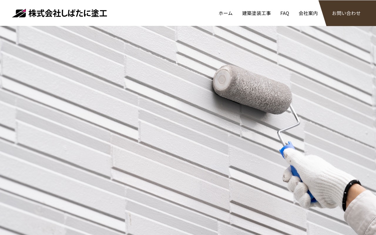 しばたに塗工店の公式サイト