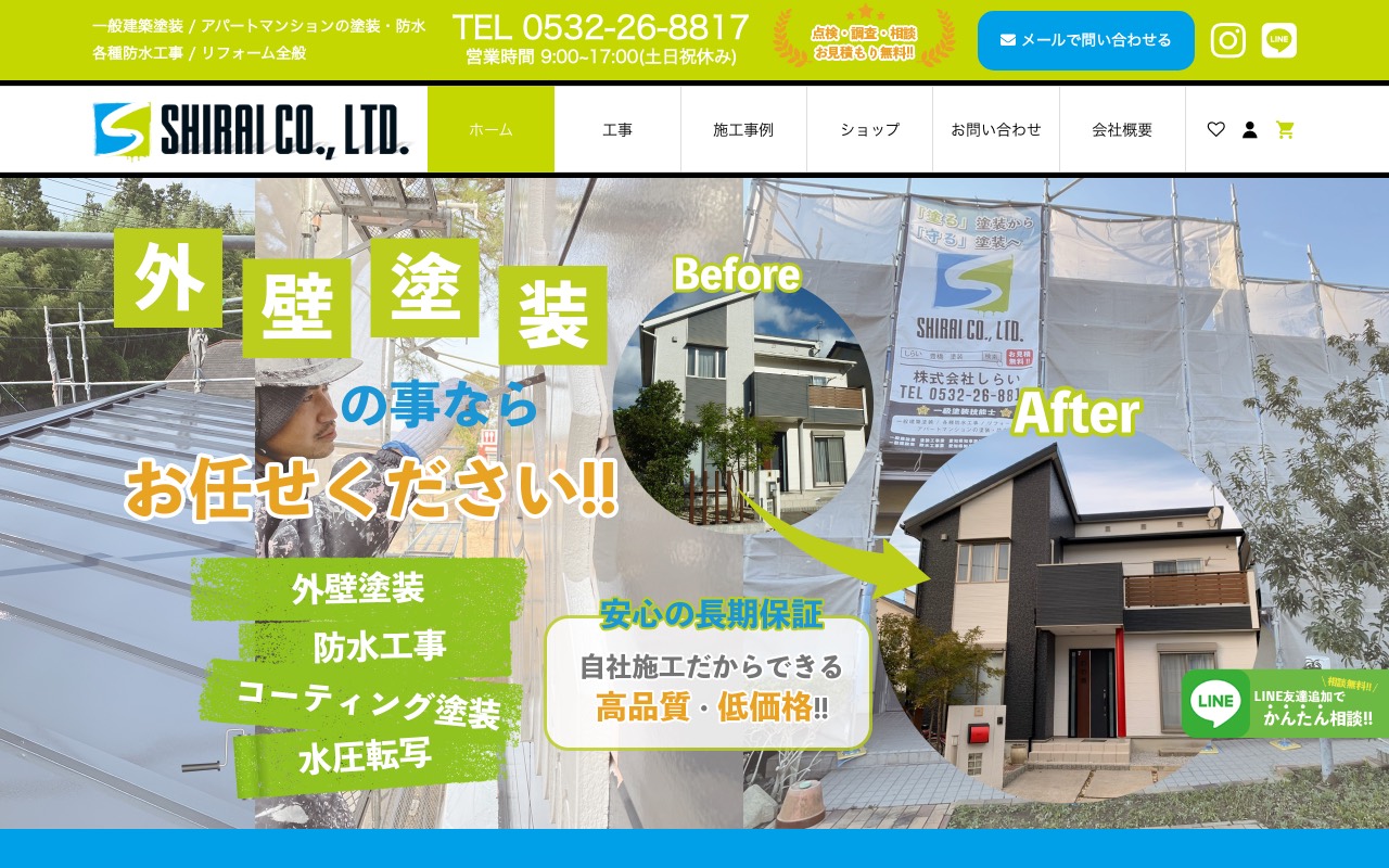 株式会社しらいの公式サイト