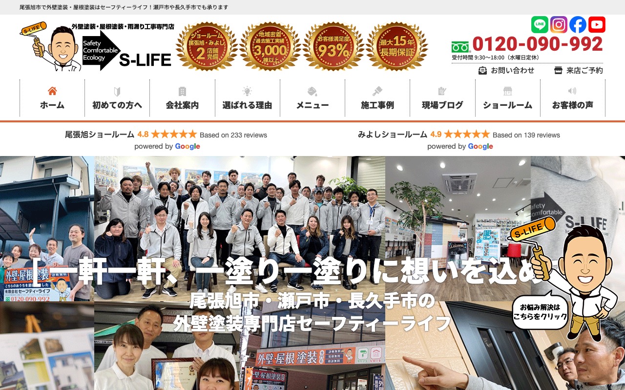 有限会社セーフティーライフ/S-LIFEの公式サイト